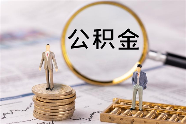 东海取出公积金（2020怎么取公积金）