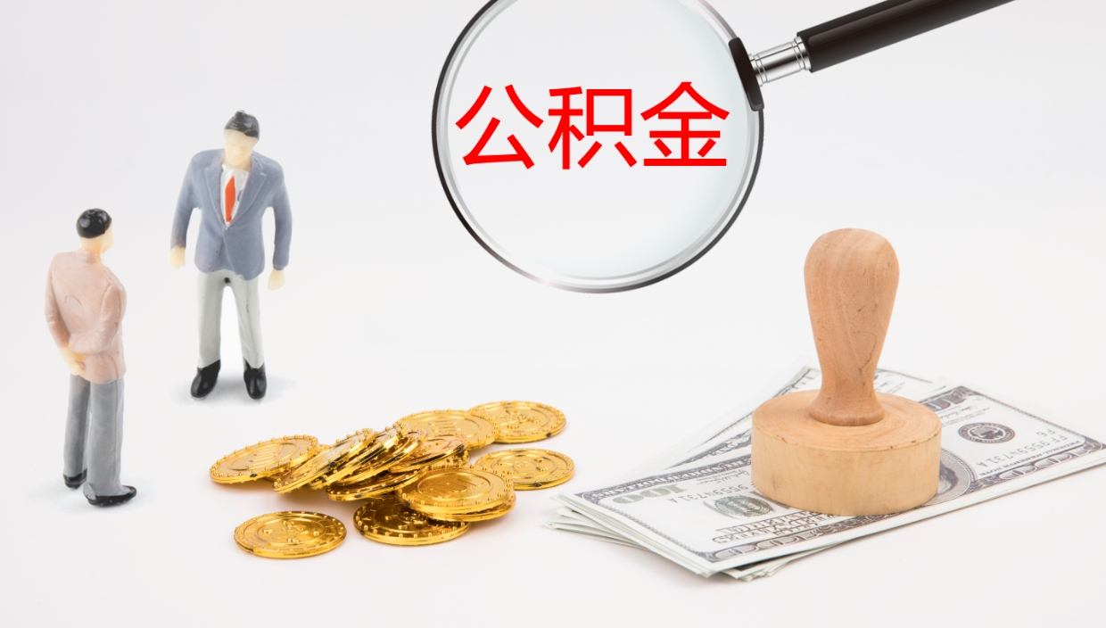 东海公积金被封存怎么取（公积金被的封存了如何提取）