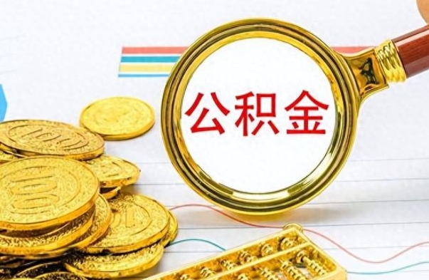 东海公积金离职取资料（公积金离职提取资料）